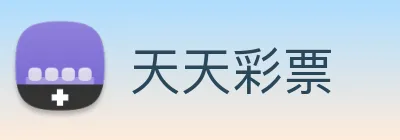 天天彩票 Logo